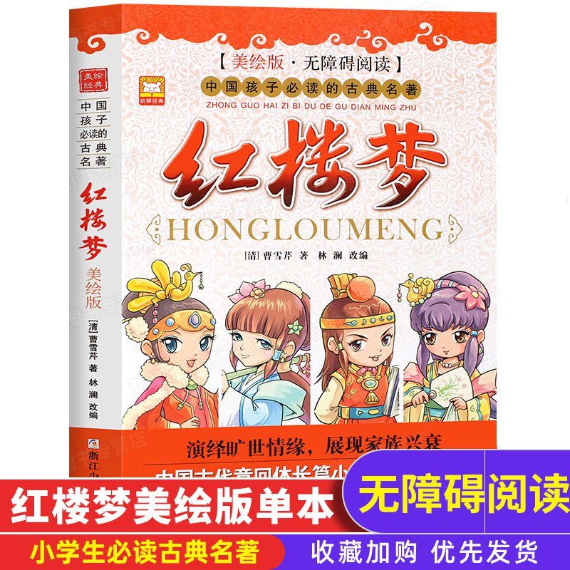 红楼梦原著 白话文版 小学生四大名著单本美绘版青少年三