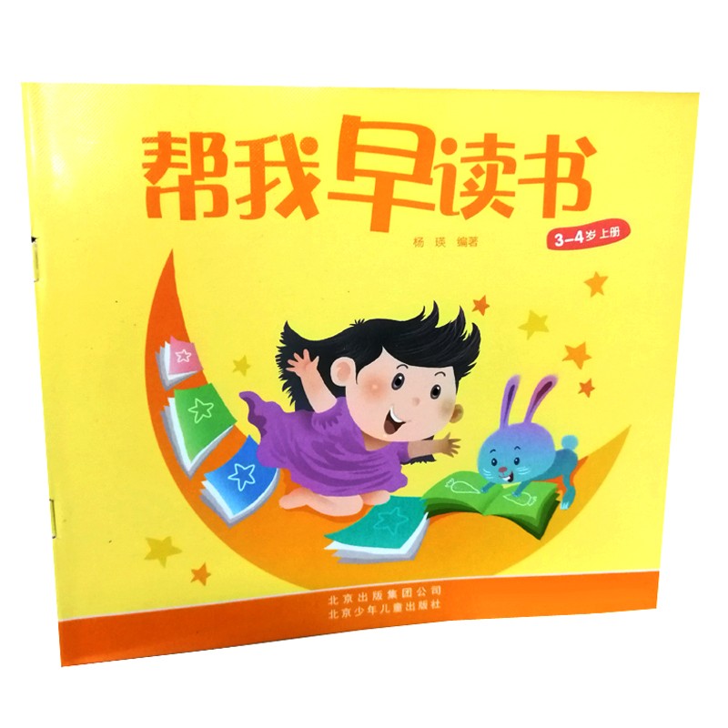 北京红缨教育 帮我早读书3～4岁小班 幼儿园课本 杨瑛主编 北京少年