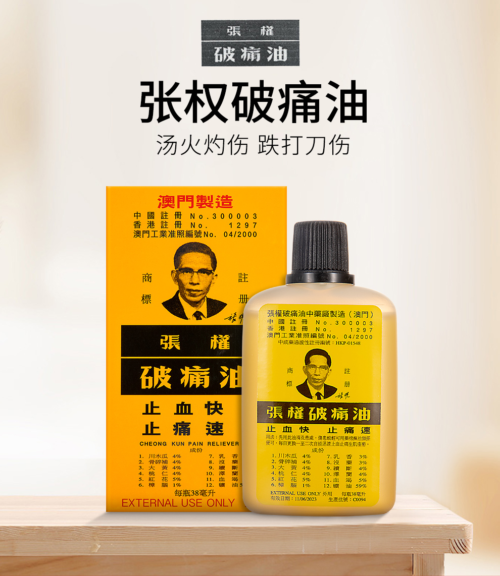 【jd快递 香港直邮】原装进口 澳门张权破痛油38ml 一瓶装