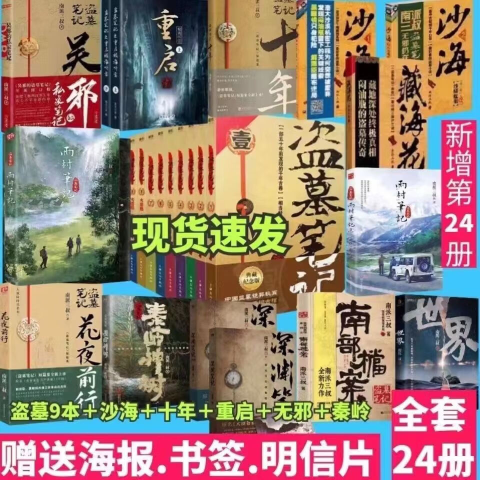 盗墓笔记全套25册 盗墓笔记全套九册盗墓笔记三叔南派悬疑十年重启良渚吴邪雨村深渊藏海花 南派三叔著 多规格  现货南派三叔大结局悬疑惊悚恐怖小说沙海鬼吹灯悬疑 盗墓笔记番外篇16本(除盗墓9本)详情图片1