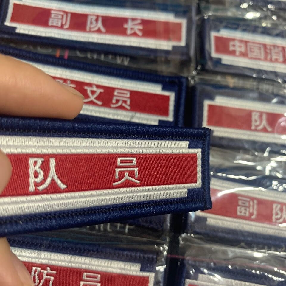 中国消防救援魔术贴胸条胸徽专职合同制消防员作训服胸标职务长条