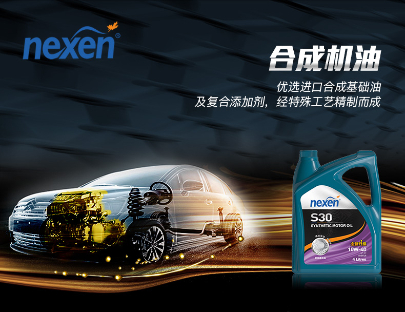 nexens30合成机油10w40sp级4l尼克森出品