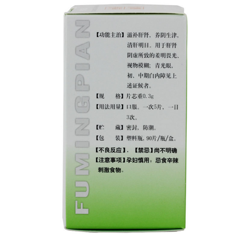 碑林 复明片(糖衣片) 0.3g*90片*1瓶【图片 价格 品牌 报价】-京东