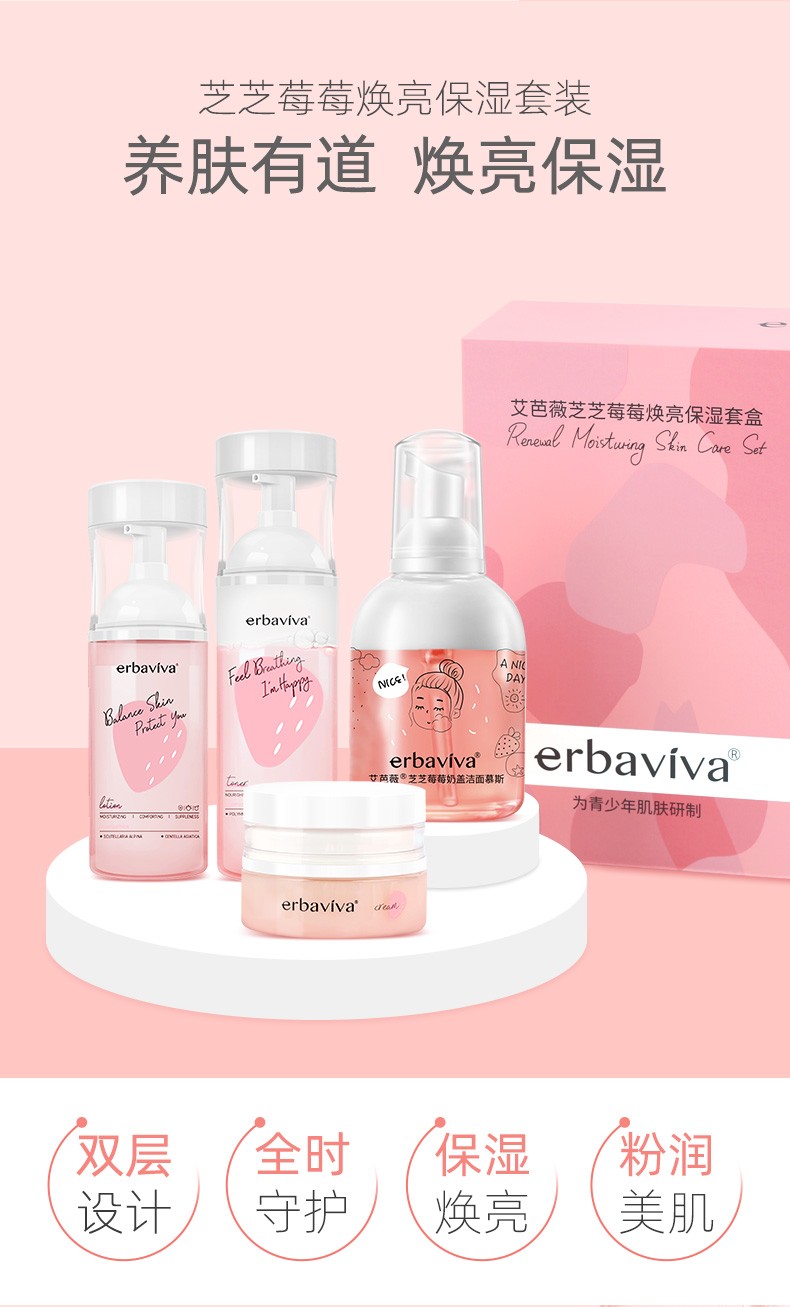 艾芭薇芝芝莓莓焕亮保湿套盒少女爽肤水保湿润肤乳青少年学生护肤品
