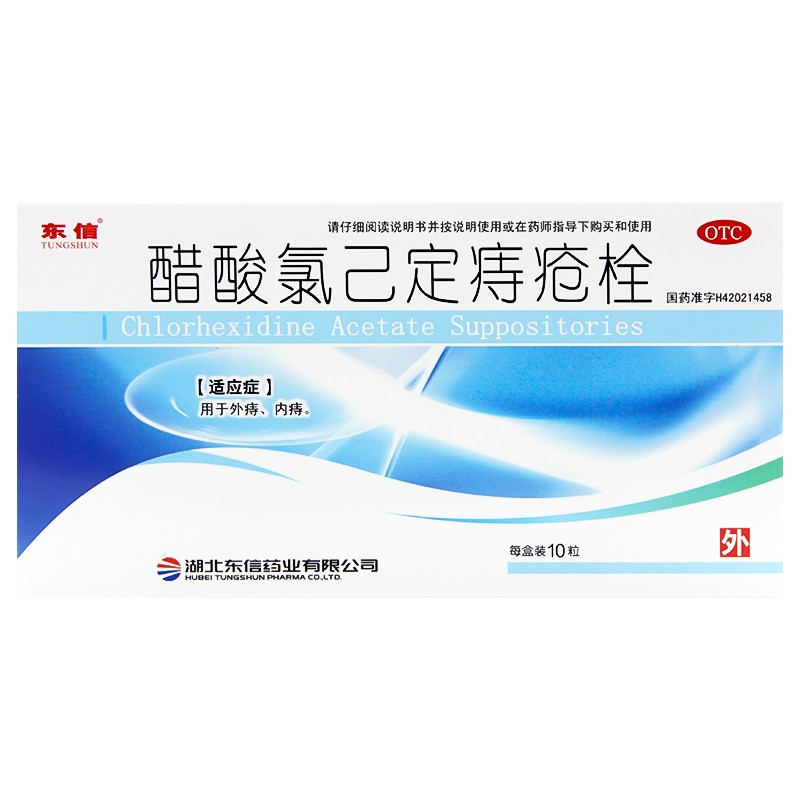 低至4盒東信醋酸氯己定痔瘡栓10粒用於內痔外痔1盒裝低至59