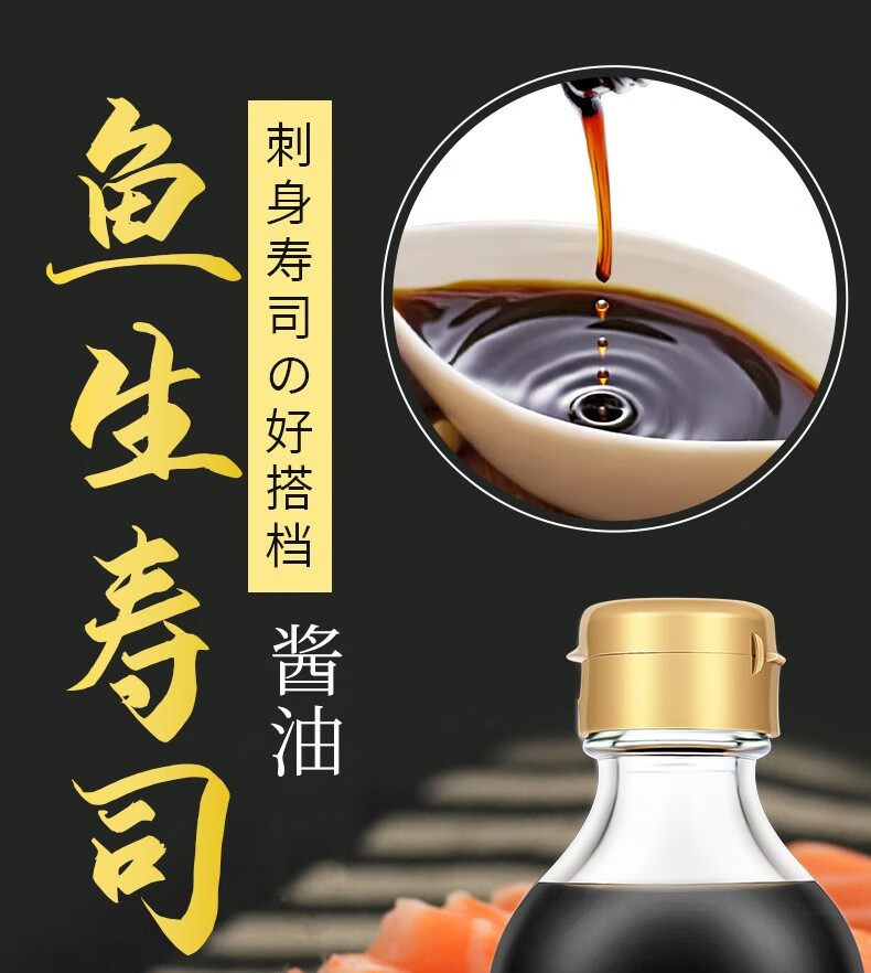 鱼生寿司酱油日式寿司料理芥末三文鱼刺身海鲜日本食材酿造蘸酱汁
