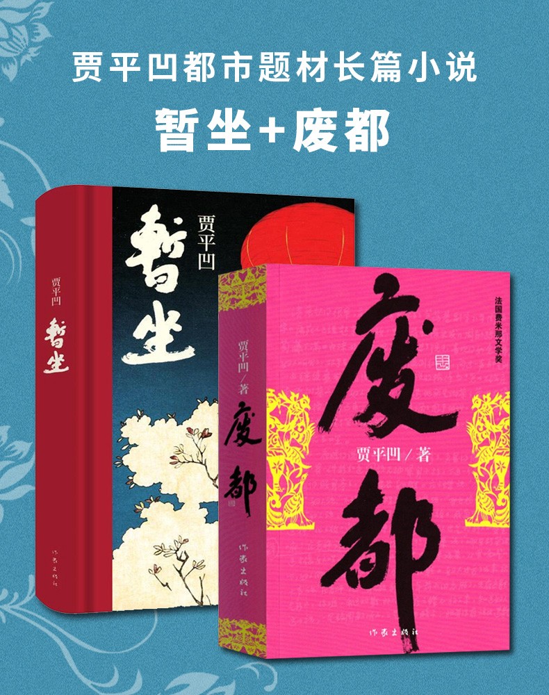 正版暫坐廢都矛盾文學獎獲獎作品全集賈平凹社會小說書籍現當代文學