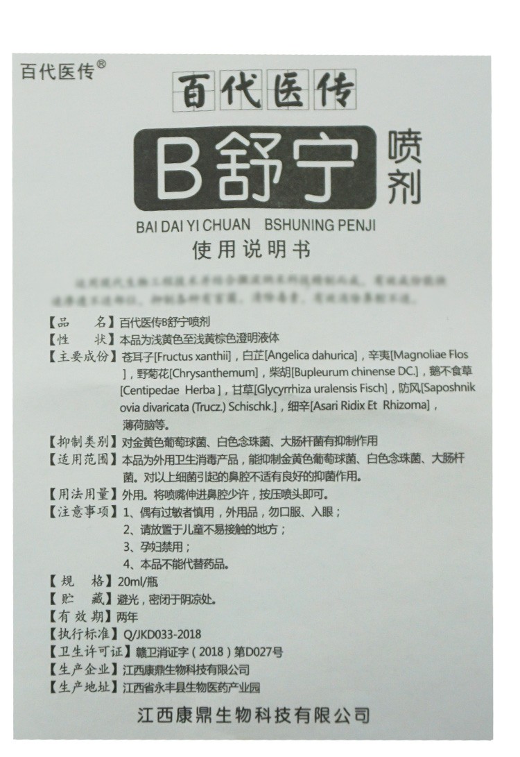 百代医传鼻舒宁喷剂鼻塞鼻不通流鼻涕打喷嚏b舒宁喷雾1盒装