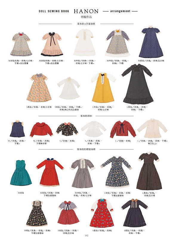 hanon 娃娃服饰缝纫书 应用设计篇 港台原版 藤井里美 北星 手作服