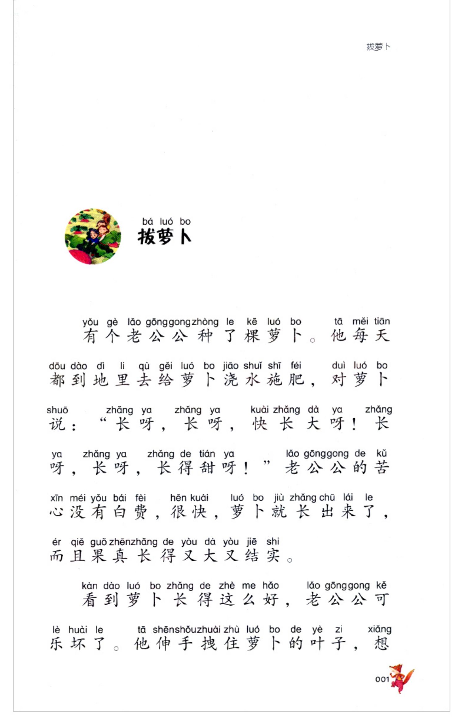 拔萝卜故事书注音版一年级 托尔斯泰 版小学语文教科书同步阅读书系