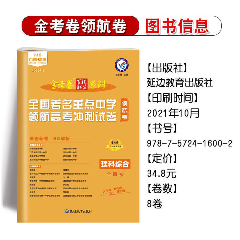 2022版金考卷百校联盟系列全国重点中学领航高考冲刺卷领航卷理数理综