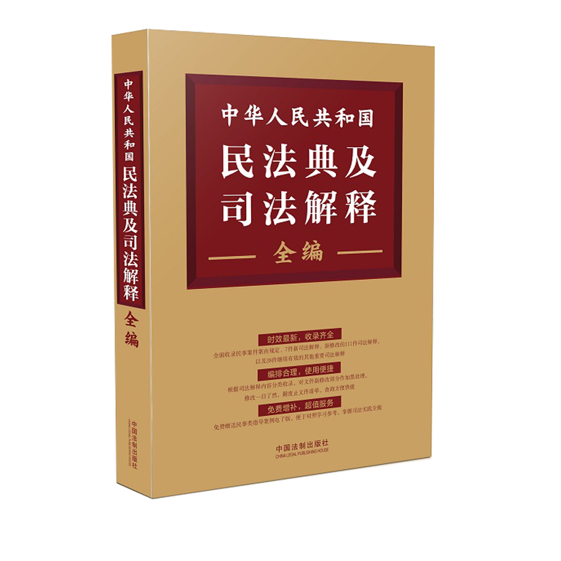 正版21年新版民法典及司法解释全编中华人民共和国民法典及司法解释全编中国法制出版社 摘要书评试读 京东图书