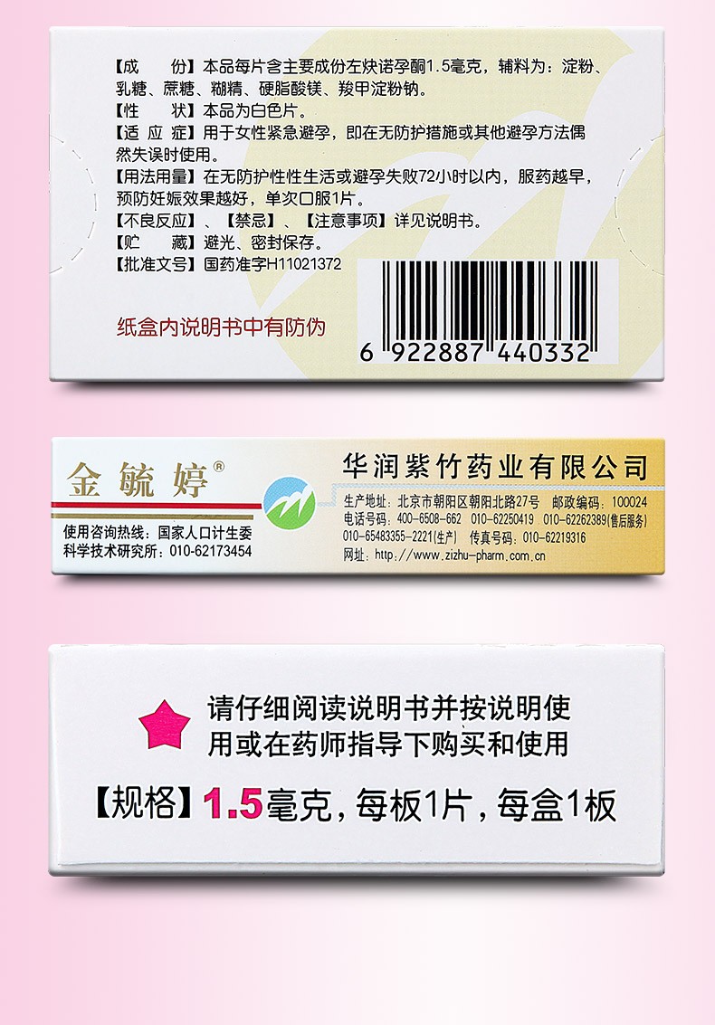 金毓.婷左炔諾孕酮片 1.5mg*1片 72小時口服緊急避孕藥 1盒裝