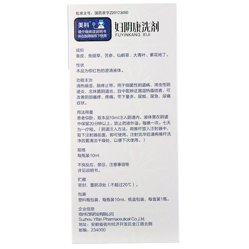 美科妇阴康洗剂10ml1瓶盒滴虫性阴道炎念珠菌阴道炎瘙痒疼痛尿频尿急