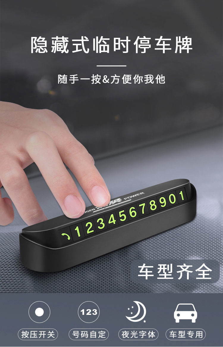 点缤 汽车通用临时停车号码牌按压隐藏简约移车挪车电话牌车内装饰