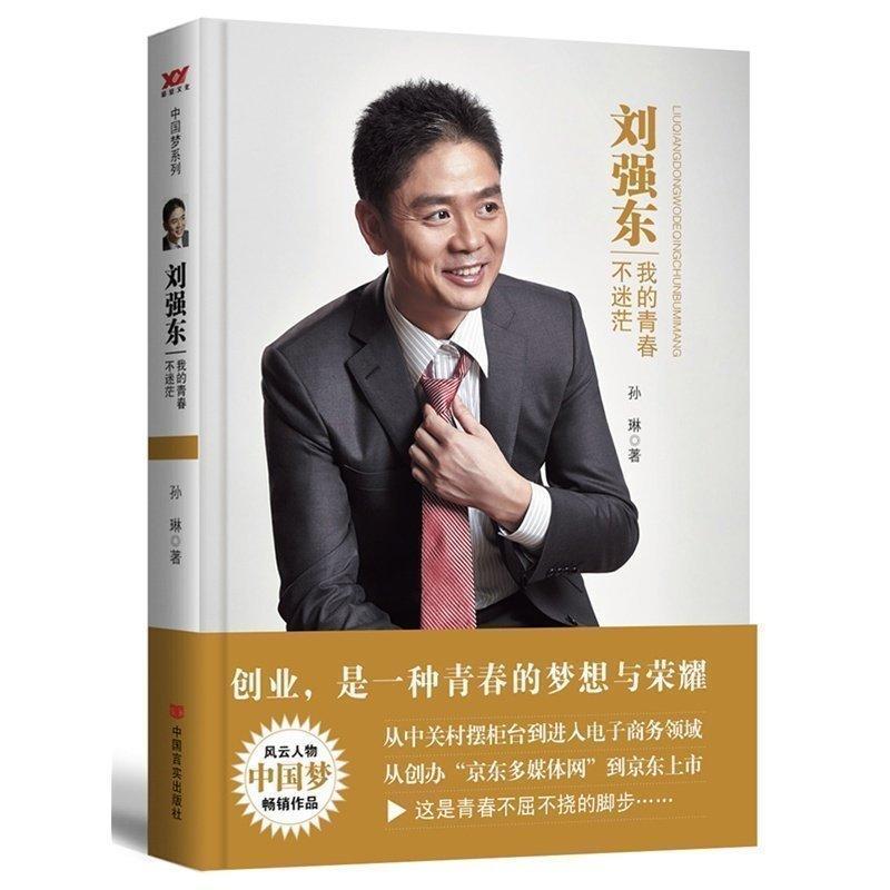 中国梦系列刘强东我的青春不迷茫刘强东的创业史传记财经人物如图