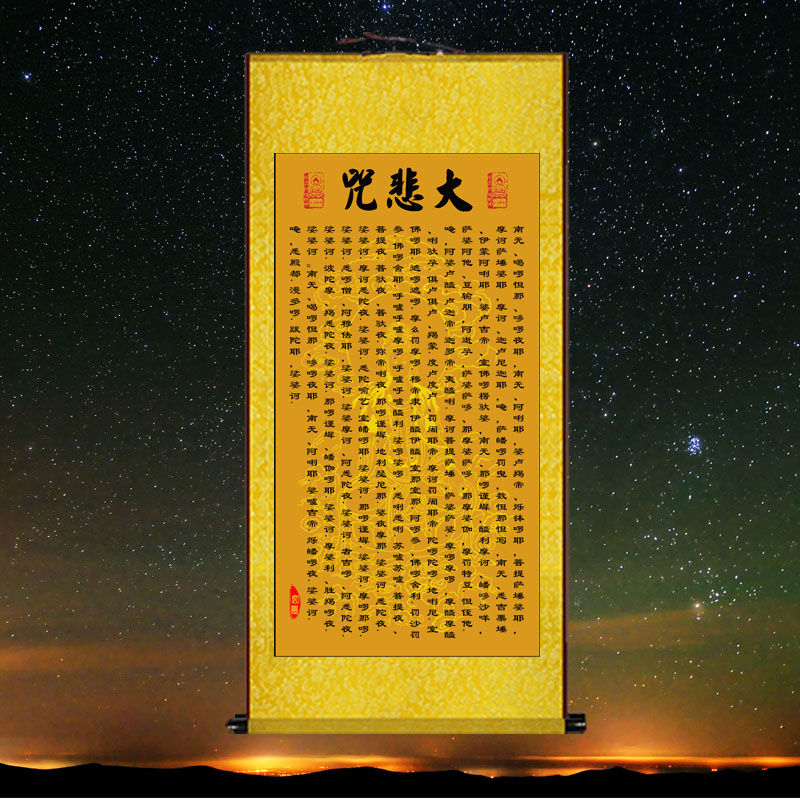 大悲咒 坐禅诵持大悲咒消障求愿净宅念佛丝绸卷轴装饰画挂画 奶白色