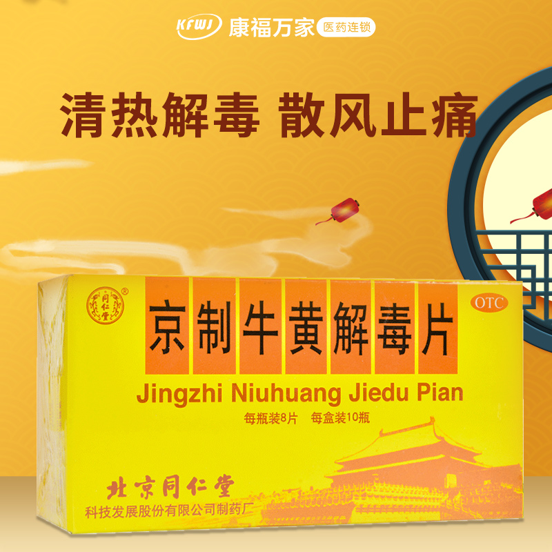 北京同仁堂京制牛黃解毒片80片瓶裝清熱瀉火清火下火牙疼牙齦腫痛消炎