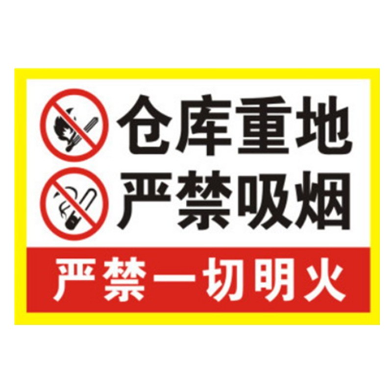 仓库重地严禁烟火防火重地禁止烟火标牌仓库防火安全警示牌仓库重地
