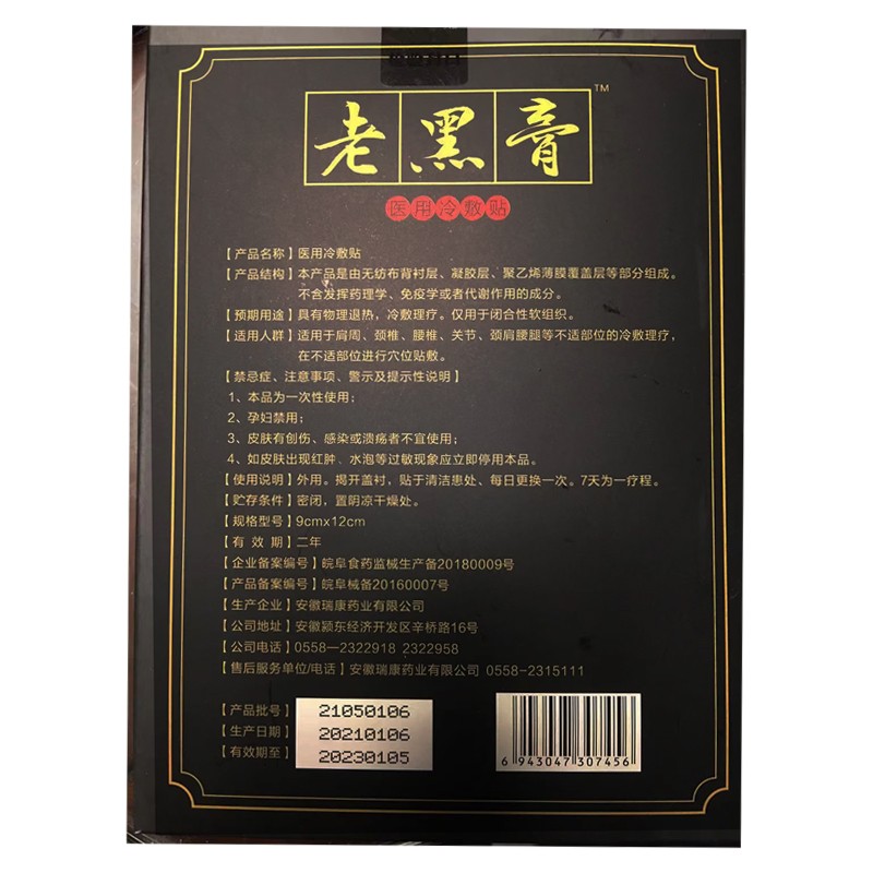 仓公古贴医用冷敷贴老黑膏贴12贴盒1盒
