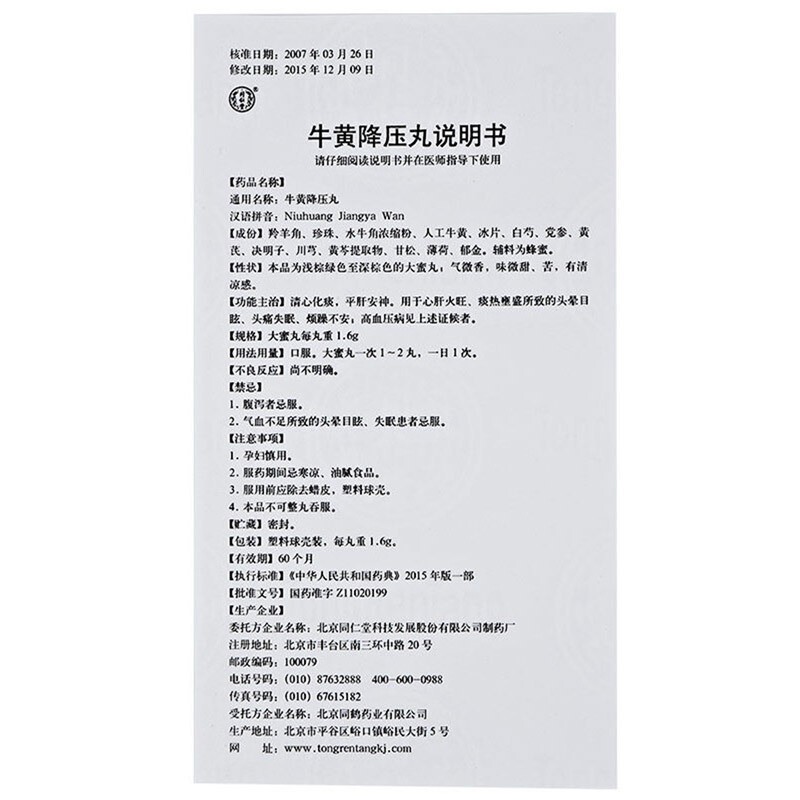 1盒装:肝火旺盛调理降血压药牛黄降压丸