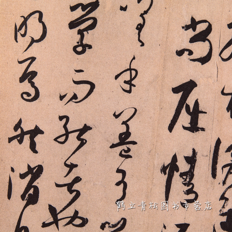 二手99新唐孙过庭书谱正版原大简体旁注草书碑帖毛笔书法字帖