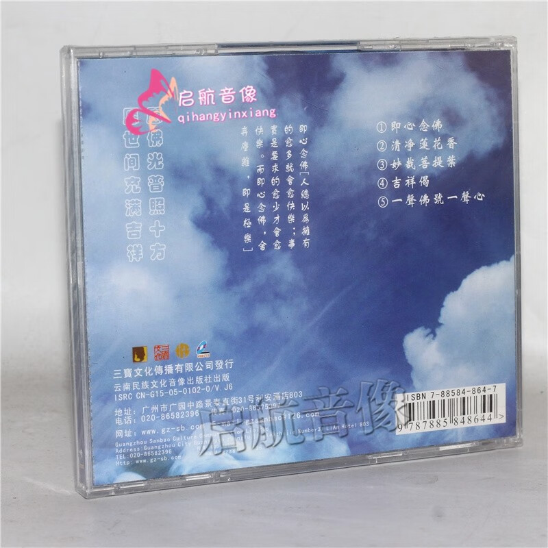 佛曲佛樂vcd光盤 --- 南無阿彌陀佛聖號 1vcd