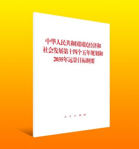 第十四个五年规划和2035年远景目标纲要辅导读本2册套装人民出版社