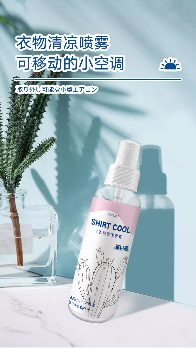 降温喷雾剂运动降温喷雾剂夏天运动冰爽降暑神器衣物凉爽解暑雾迅速