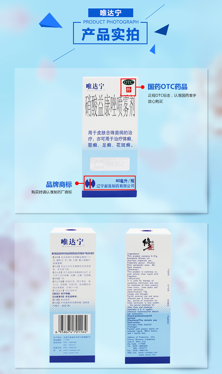 修正 唯达宁 硝酸益康唑喷雾剂 80ml 治脚气 足癣 手癣 体癣 花斑癣
