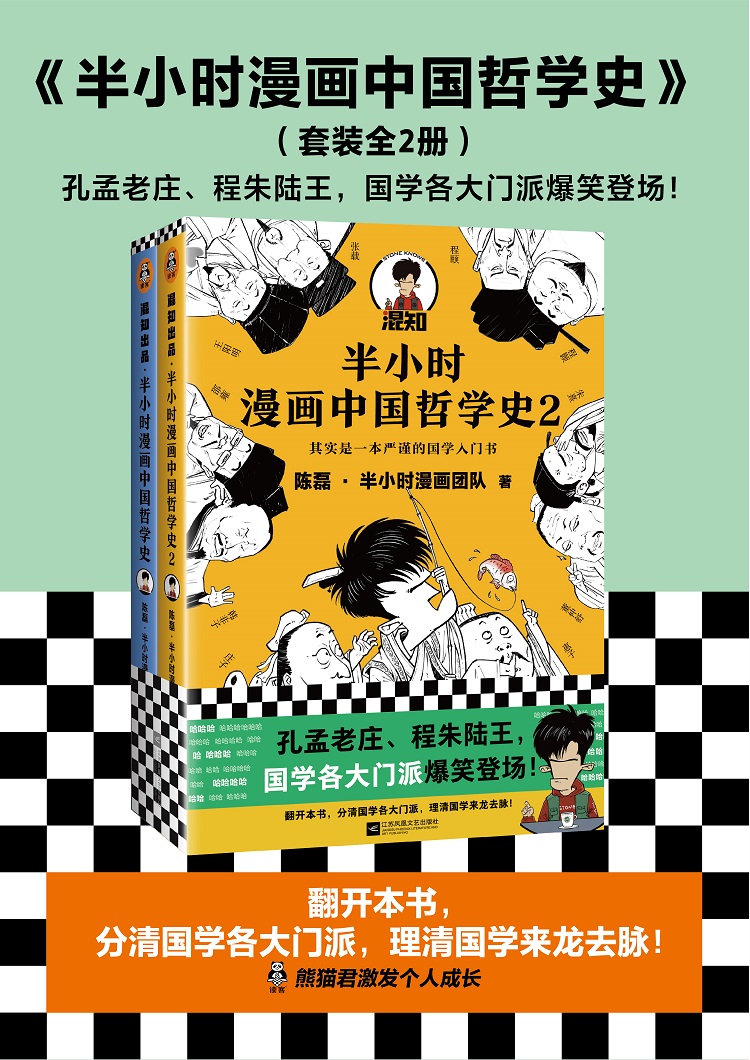 现货包邮 哲学系列书籍半小时漫画哲学史1哲学史2哲学家们都干了些什么 中国历史精华书籍读客二混子陈磊著百科科普书籍读客半小时漫画哲学史2 摘要书评试读 京东图书