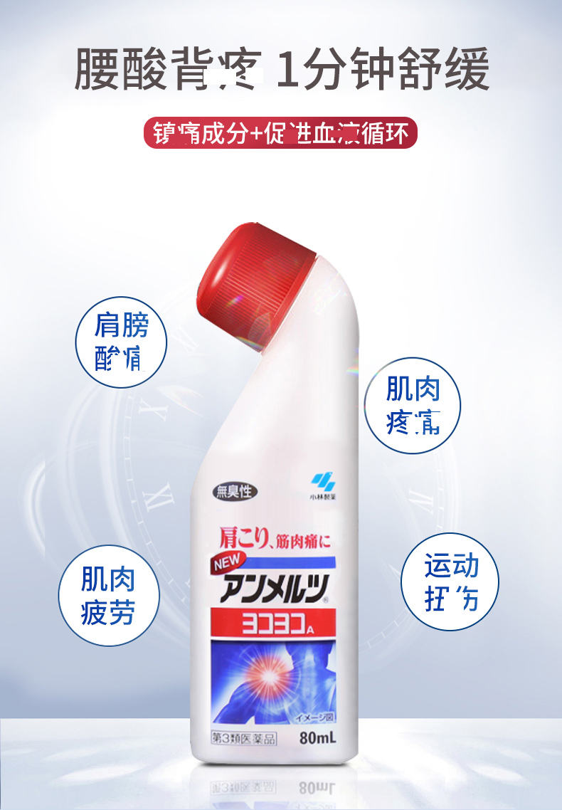 日本原装小林制药安美露80ml 缓解关节肌肉肩颈痛外用涂抹 1支