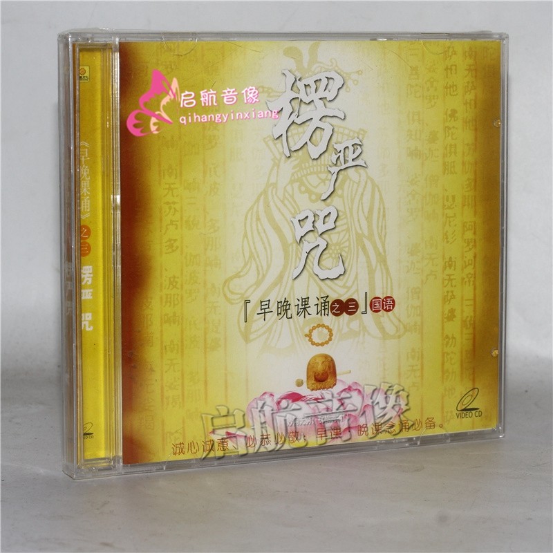 佛曲佛樂vcd光盤 --- 南無阿彌陀佛聖號 1vcd