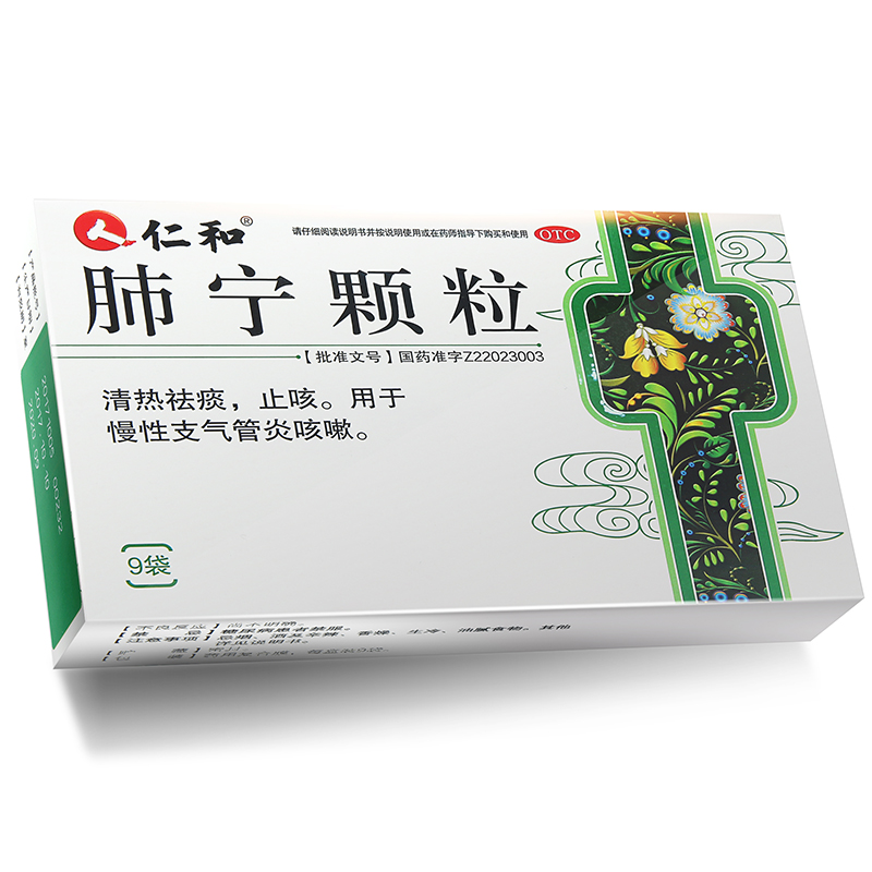 仁和 肺宁颗粒9袋 慢性支气管炎咳嗽 清热祛痰 五盒装(15天用量)
