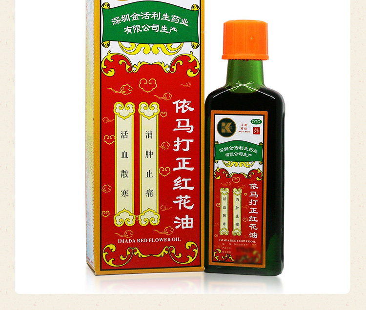 金活 依马打正红花油25ml散寒 消肿止痛 用于风湿骨痛 腰酸腿痛 蚊叮