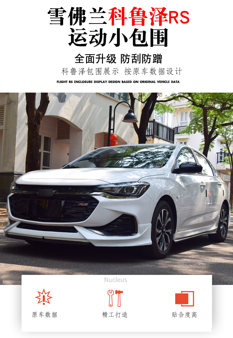 19雪佛兰科鲁泽rs改装大小包围前后唇侧裙下铲克鲁泽rs小包围 后唇