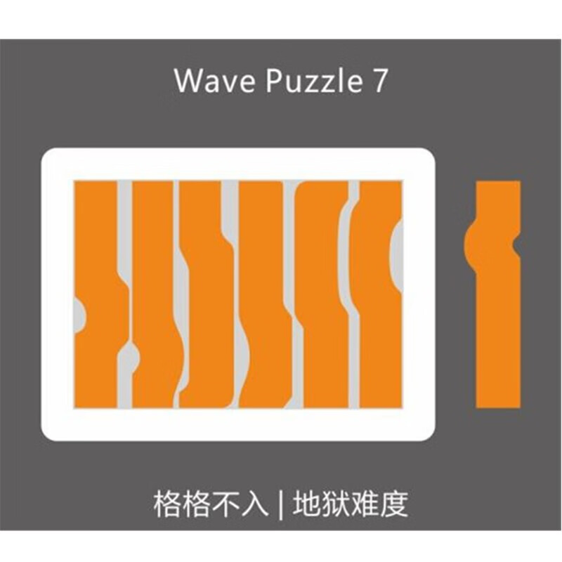 puzzle拼图格格不入wavepuzzle7超难烧脑系10级拼图ice9格格不入four