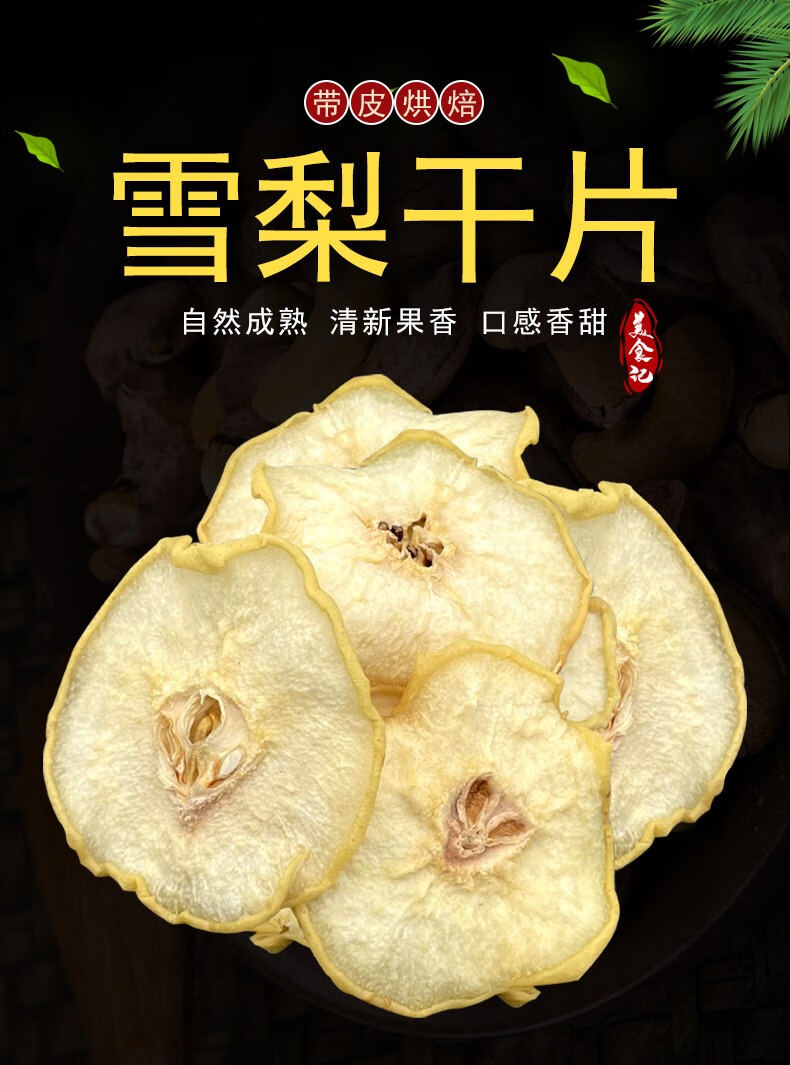 媚调雪梨干片特级赵州县梨干梨片无硫无添加泡茶水煲汤新鲜果干水