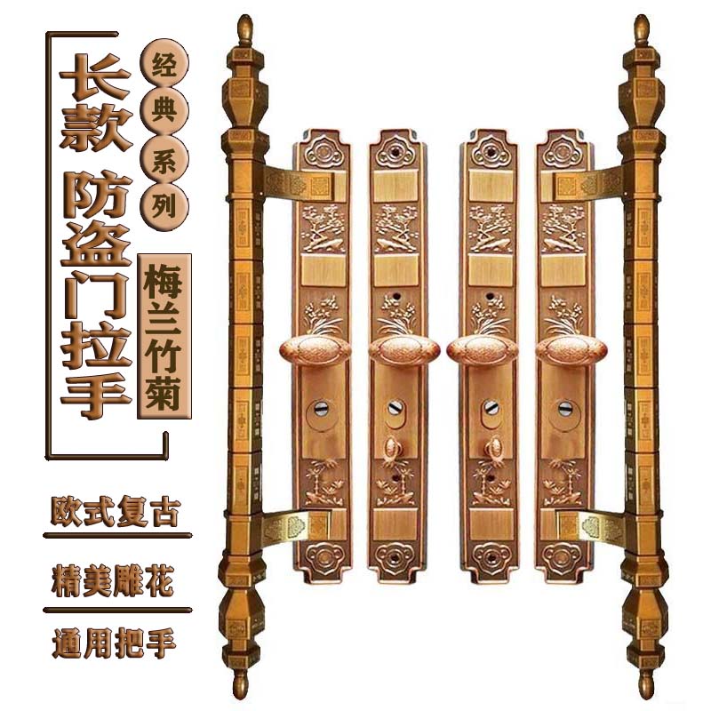 防盗门把手柄别墅门大拉手防盗锁通用把手仿铜大铁门手柄梅兰竹菊双开