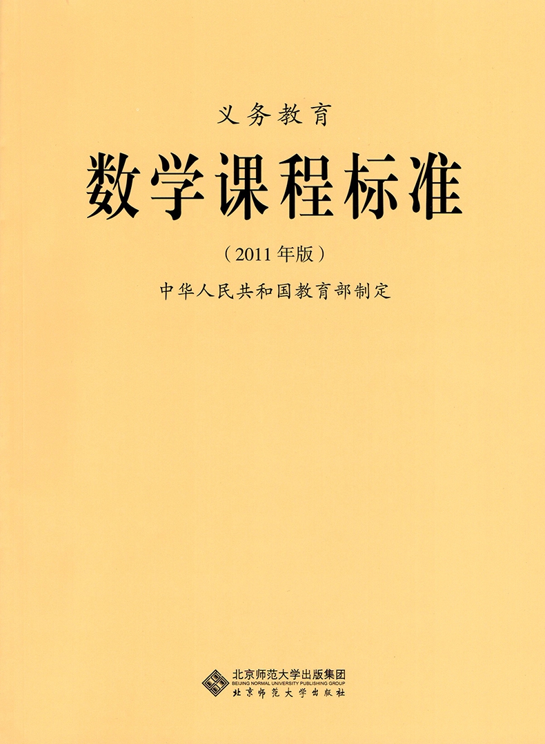 2021适用小学数学课程标准中学初中全日制义务教育课程标准与教材研究