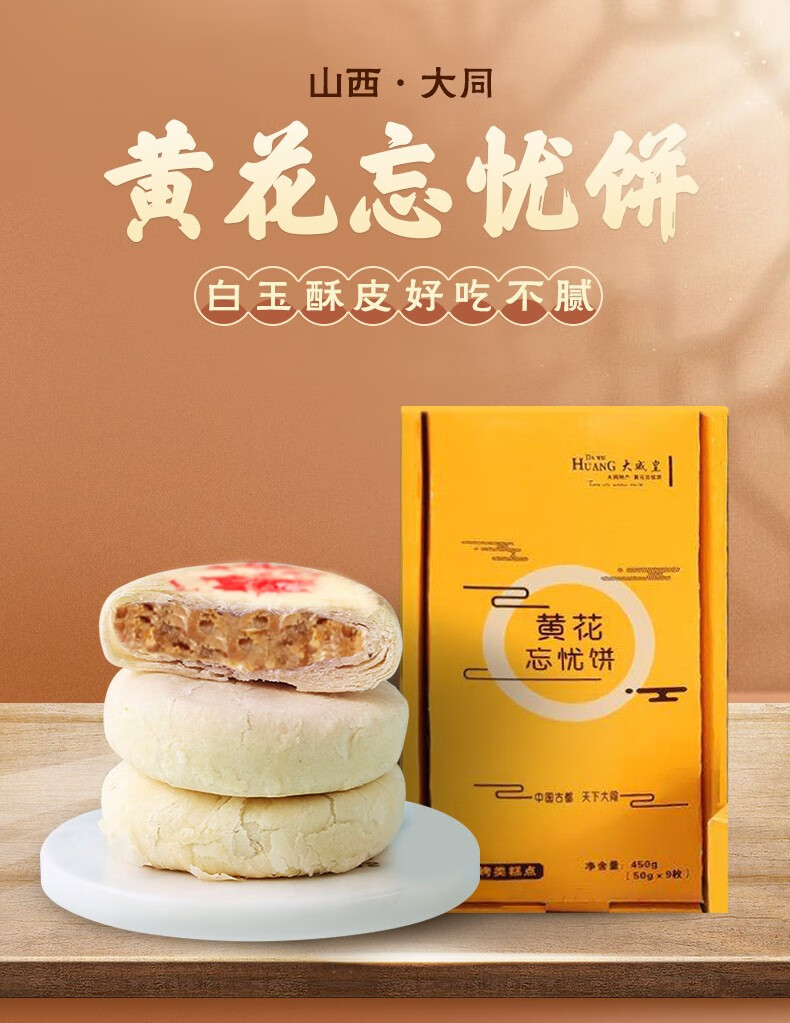 山西特产休闲零食小吃黄花饼糕点馅饼点心大同特产名吃大威皇甜味大同