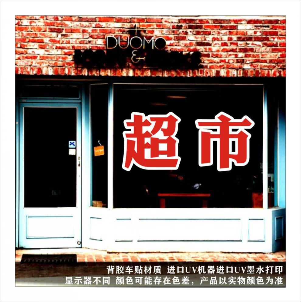 烟酒商店超市便利店玻璃门贴纸店铺招牌贴装饰橱窗玻璃广告贴纸超市白