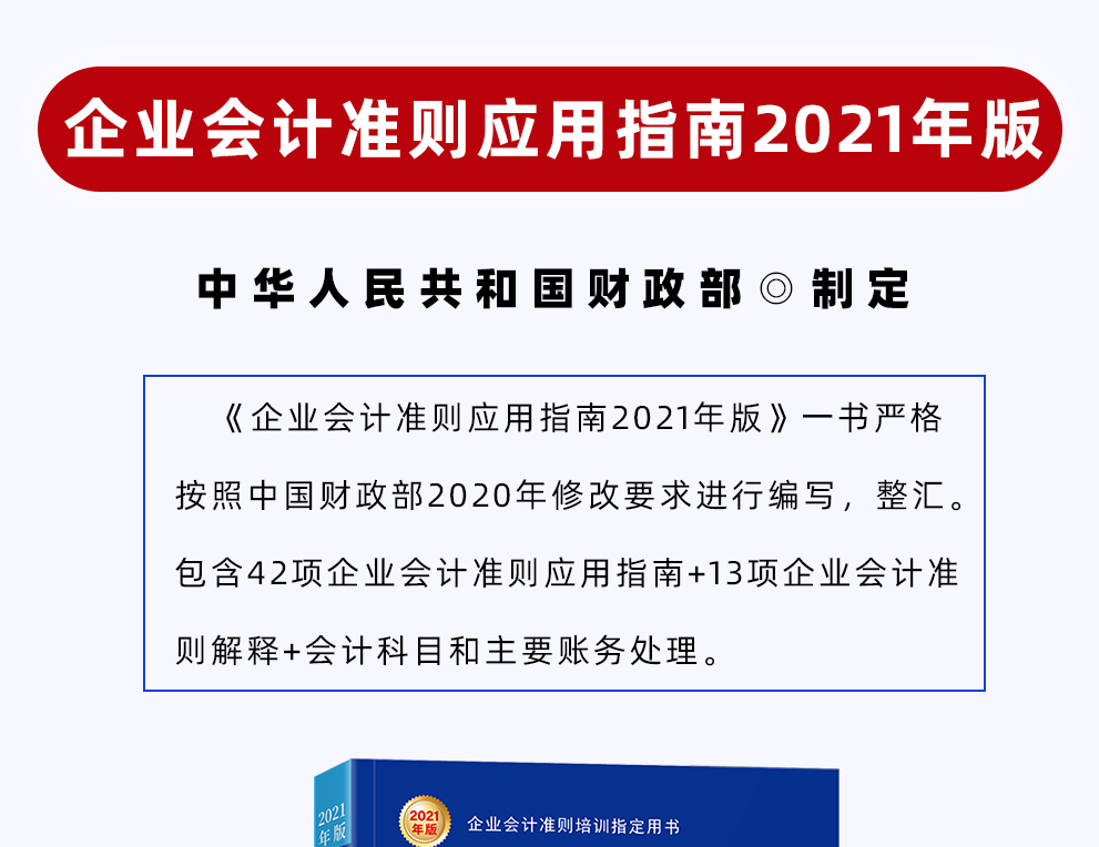 2021年新版企业会计准则应用指南2021年版立信会计出版社含原文会计