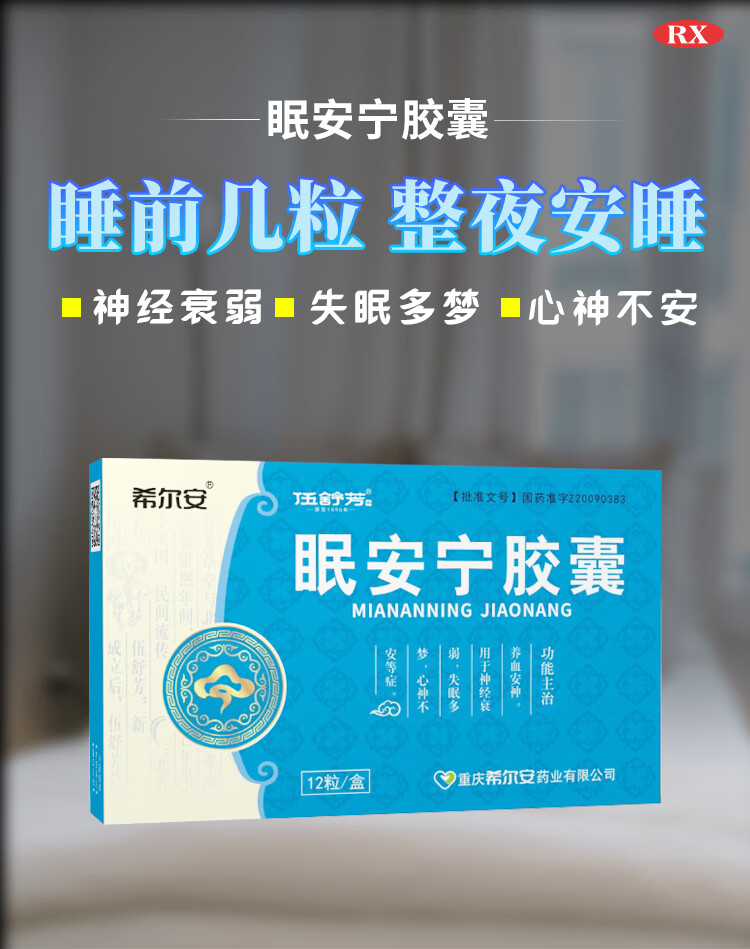 希尔安 伍舒芳 眠安宁胶囊0.