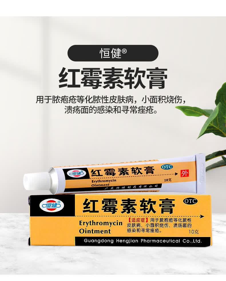 恒建 红霉素软药膏10g青春痘暗疮粉刺痤疮烫烧伤溃疡脓疱消炎软膏 3支