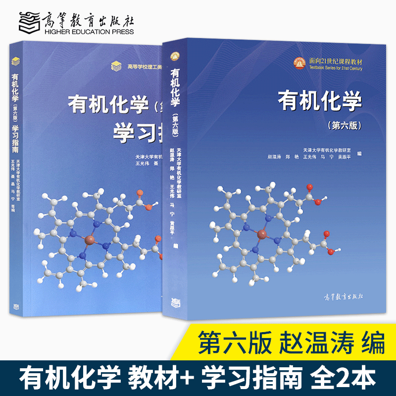 包邮天津大学有机化学第六版第6版教材+有机化学学习指南赵温涛等著2本