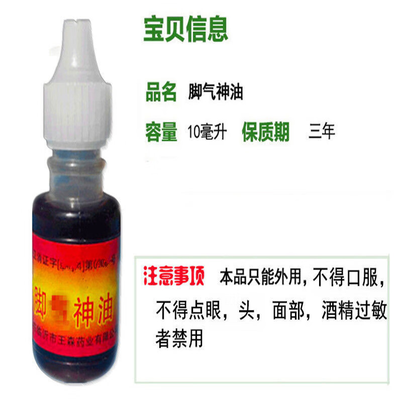 山东临沂王森脚气神油脱皮水泡止痒除脚痒丫水王10瓶送棉签