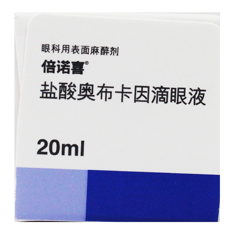 倍诺喜 盐酸奥布卡因滴眼液 20ml:80mg*1支/盒眼科药表面麻醉 10盒装