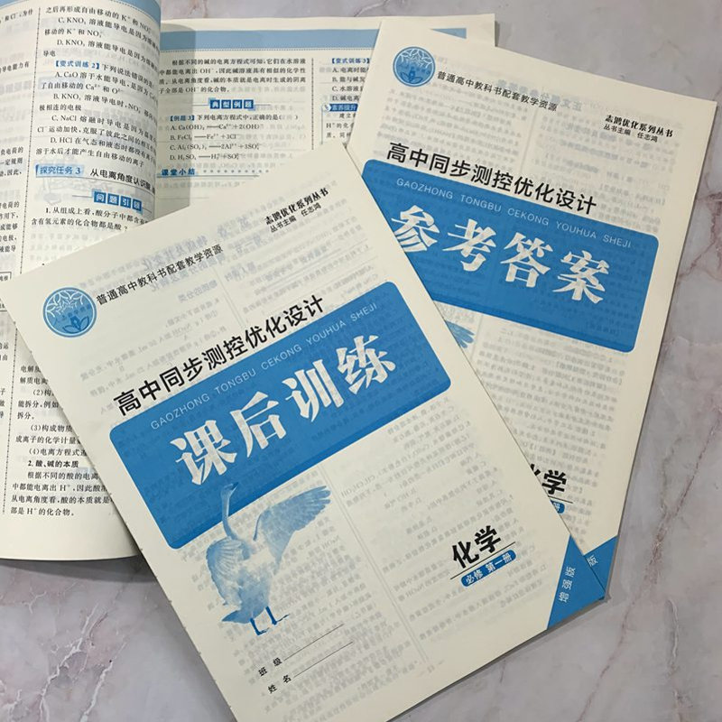 高中同步测控优化设计化学必修第一册志鸿优化系列丛书增强版人民教育