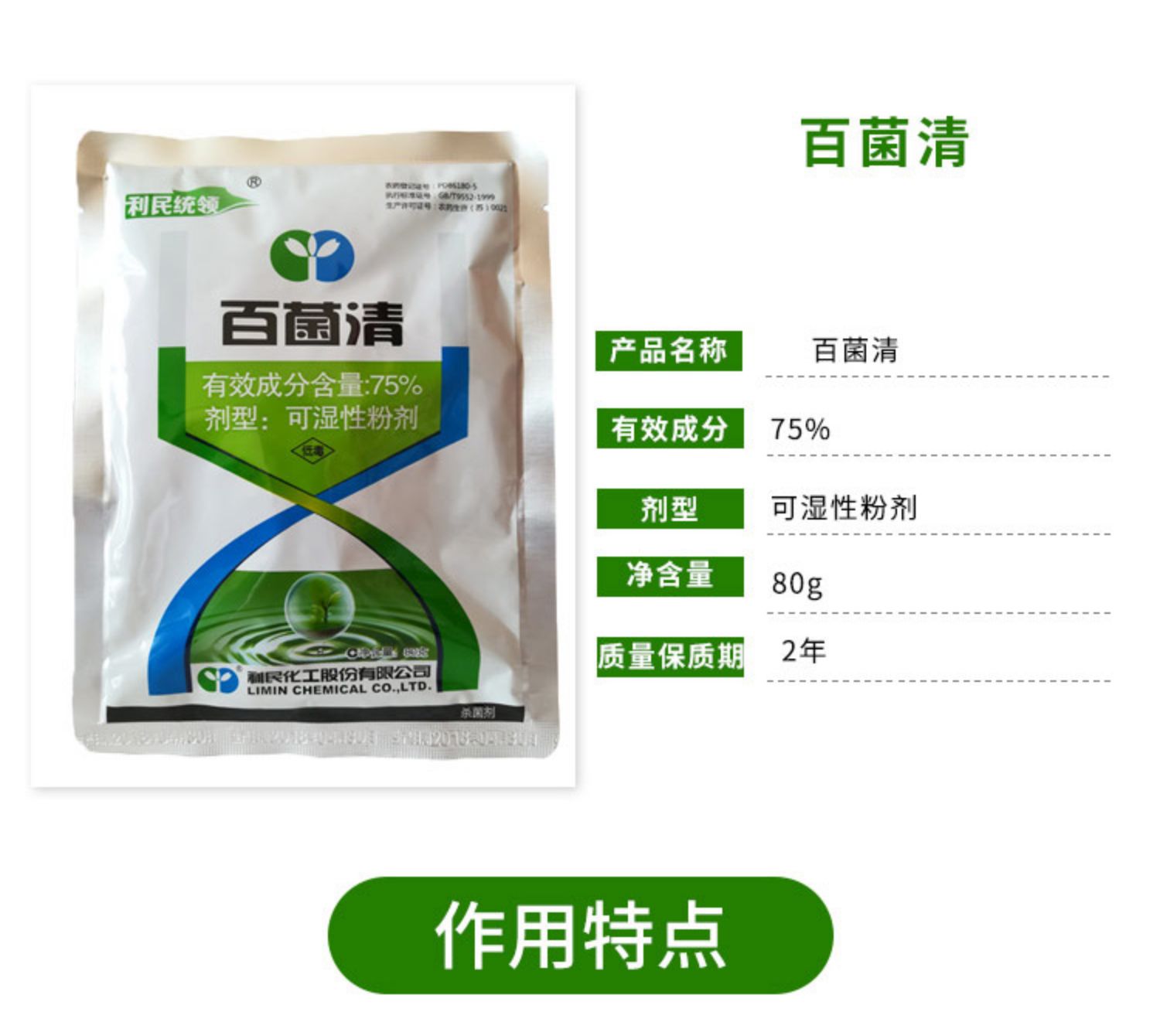 利民统领75%百菌清蔬菜花卉月季兰花白粉病霜霉病锈病叶斑杀菌剂 1000
